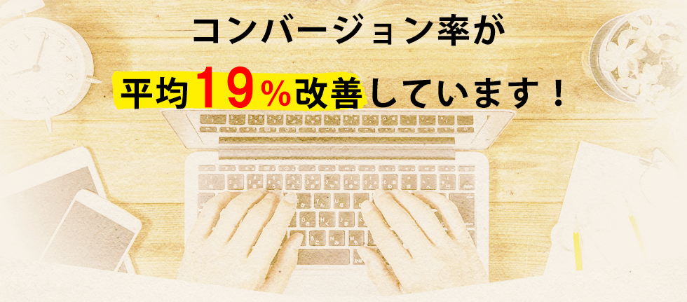 コンバージョン率が平均19%改善しています!
